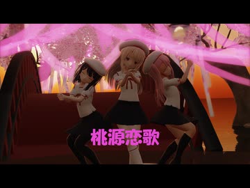 [MMD]プリズマ三姉妹で桃源恋歌（R1）[sdPBR][Fate]