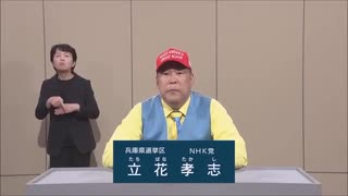 2025年第27回参議院議員選 兵庫県選挙区 NHK党 立花孝志 政見放送 サンテレビ版