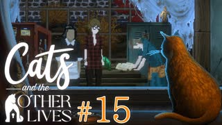 【実況】飼い猫はただのペットに過ぎナイのか、それとも…？【Cats and the Other Lives】 #15