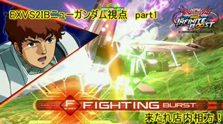 【EXVS2IB】νガンダム視点【part1】