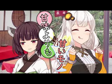 甘味よりも甘いモノ【VOICEROID劇場】