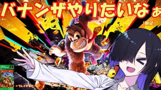 【スーパードンキーコング】 トバリさんが遊ぶだけ 【夜語トバリ】
