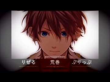 【合唱】アイのシナリオ【りぜる荒巻ぷりっぷ】