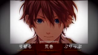 【合唱】アイのシナリオ【りぜる荒巻ぷりっぷ】