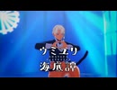 【MMDカグラバチ】ハクリくんでウミユリ海底譚