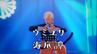【MMDカグラバチ】ハクリくんでウミユリ海底譚