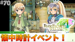 【初見実況】仲良くなったキャラのドット絵を描くルーンファクトリー4SP #70 懐中時計イベント完結！