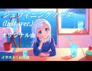 【オリジナル曲】「シュワイニングソーダ」(Inst. ver.)  清涼感と疾走感のあるロックな曲