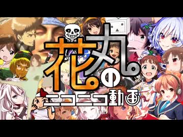 花丸のニコニコ動画を楽しく歌ってみた