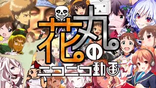 花丸のニコニコ動画を楽しく歌ってみた
