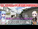 【GeoGuessr日本版】47都道府県を巡る旅 第32話前編
