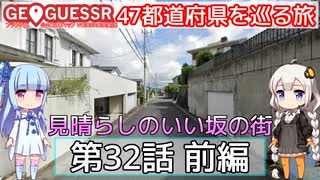 【GeoGuessr日本版】47都道府県を巡る旅 第32話前編