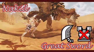 【MHWilds】裸×大剣×セルレギオス＝楽しい？ (防具・護石・装衣・鬼人薬無し)