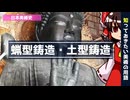【ゆっくり解説】知っておきたい美術の用語「蝋型鋳造・土型鋳造」