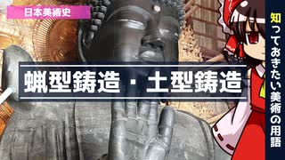 【ゆっくり解説】知っておきたい美術の用語「蝋型鋳造・土型鋳造」