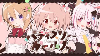 パティスリーガールズ