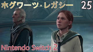 【ホグワーツ・レガシー】＃25　シミ落とし、書斎の闇の中、ルックウッド城　Nintendo Switch2版