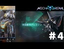 【MechaBREAK】天空都市グレスリン　スカイレイダー視点　#4