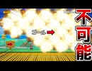 大爆発【マリオメーカー2】