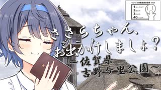 【シンプル車載動画投稿祭2025】※あなたは「さとうささら」です【佐賀県　吉野ヶ里歴史公園】