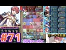 【FEH】エストライクな飛空城#71