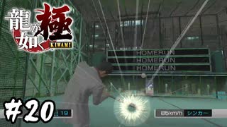 人を〇すカーブを投げるマシン【龍が如く 極】#20