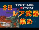 【レア武器集め】ヴィークル・キャヴァリアー【#８】