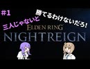 【ナイトレイン】三人じゃないと勝てるわけないだろ！　＃１