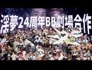 淫夢24周年BB劇場合作【PART3(終)】 #淫夢24周年