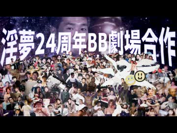 淫夢24周年BB劇場合作【PART3(終)】 #淫夢24周年