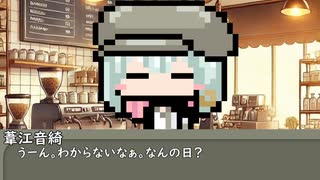 【第三十一回】今日はなんの日？【コシラズ・葦江音綺】