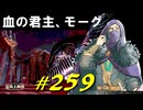 ヴァレーと最後のひとときを過ごしたりフォークを持ってる血の君主、モーグと遭遇したりします【初見】エルデンリング実況／盗賊王物語【オフライン】#259