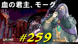 ヴァレーと最後のひとときを過ごしたりフォークを持ってる血の君主、モーグと遭遇したりします【初見】エルデンリング実況／盗賊王物語【オフライン】#259
