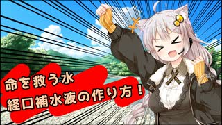 夏に必見！経口補水液の作り方