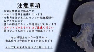 【刀剣乱舞偽実況】元政府刀が水族館へ　part1【アクおど】