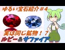 【ゆるい宝石紹介＃4】実は同じ鉱物！？ルビー＆サファイア編