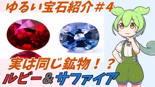 【ゆるい宝石紹介＃4】実は同じ鉱物！？ルビー＆サファイア編