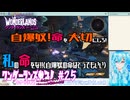 【実況】ワンダーランズやる！【25】