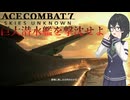 【ACECOMBAT7】エースパイロットになった千冬ちゃんがアリコーンを沈めるよ！【VOICEPEAK】