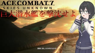 【ACECOMBAT7】エースパイロットになった千冬ちゃんがアリコーンを沈めるよ！【VOICEPEAK】