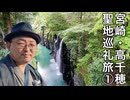 【天孫降臨の地「高千穂」】大人気漫画「【推しの子】」聖地巡礼のつもりで絶景ドライブ！ ナビだけで行ったら驚きの発見が!?《九州編第4話》※ニコニコ動画再編集版