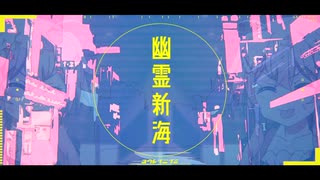 幽霊新海