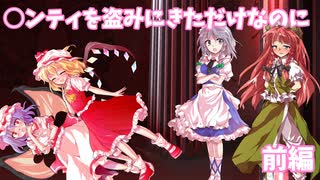【ネタ】○ンティを盗みにきただけなのに　前編