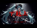 下剋上　/　ムー大陸 feat. 初音ミク