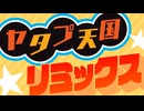 ヤタプ天国　リミックス