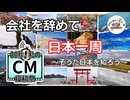 【30秒！私のCM投稿祭】会社を辞めて日本一周～そうだ日本を知ろう～CM