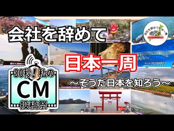 【30秒！私のCM投稿祭】会社を辞めて日本一周～そうだ日本を知ろう～CM