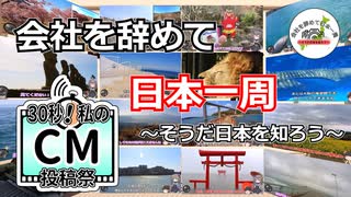 【30秒！私のCM投稿祭】会社を辞めて日本一周～そうだ日本を知ろう～CM