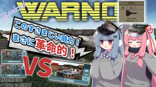 【WARNO】ポーランドの機械化師団、第四ポモルスカ！　そしてT-55に搭載された秘密兵器！？　このすさまじい威力、まさに革命的……ポーランドの不屈の力を見せつけるよ！　【ボイロ実況:琴葉姉妹】