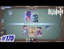 またやりたくなったカードゲーム〖原神〗#175